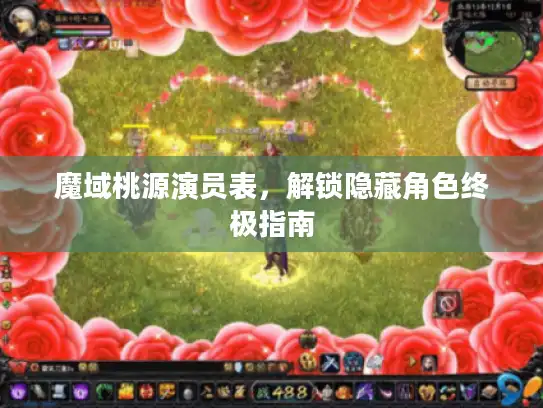 魔域桃源演员表,解锁隐藏角色终极指南 魔域桃源演员表,解锁隐藏角色终极指南