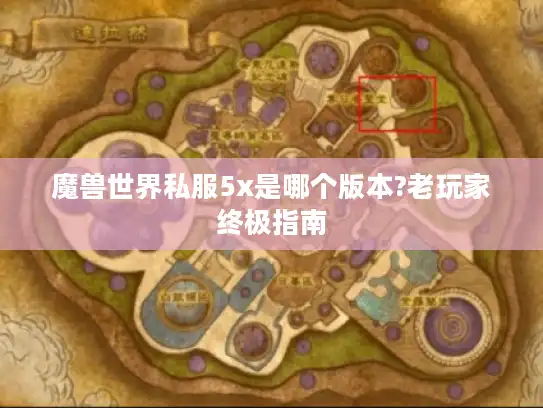 魔兽世界私服5x是哪个版本?老玩家终极指南