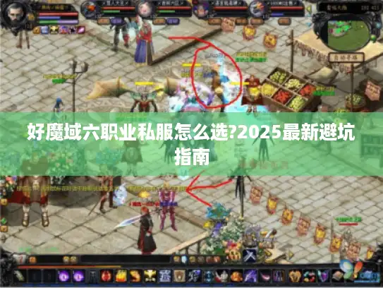 好魔域六职业私服怎么选?2025最新避坑指南