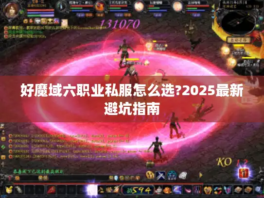 好魔域六职业私服怎么选?2025最新避坑指南
