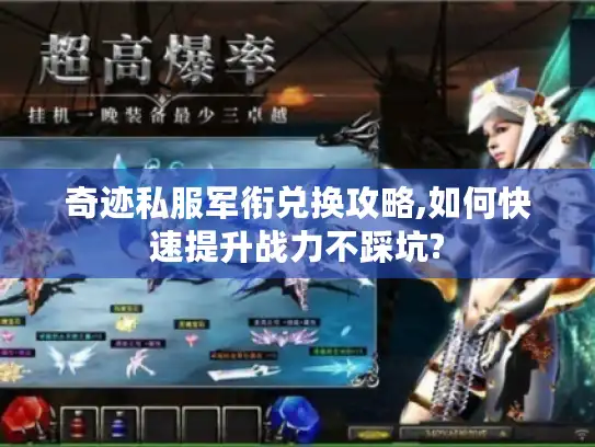 奇迹私服军衔兑换攻略,如何快速提升战力不踩坑? 奇迹私服军衔兑换攻略,如何快速提升战力不踩坑?