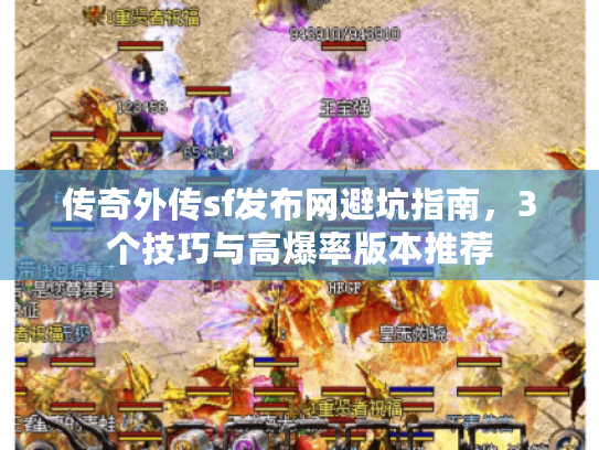 传奇外传sf发布网避坑指南，3个技巧与高爆率版本推荐