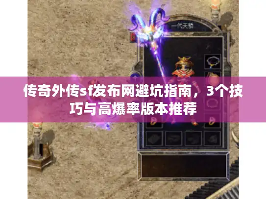 传奇外传sf发布网避坑指南，3个技巧与高爆率版本推荐