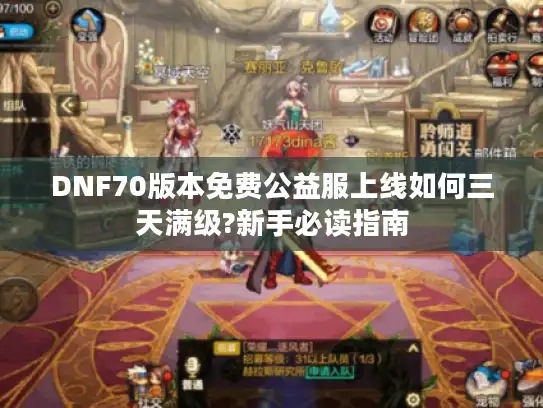 DNF70版本免费公益服上线如何三天满级?新手必读指南