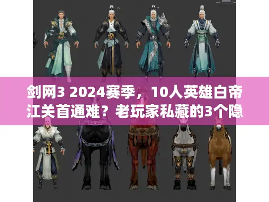 剑网3 2024赛季，10人英雄白帝江关首通难？老玩家私藏的3个隐藏机制你会吗？
