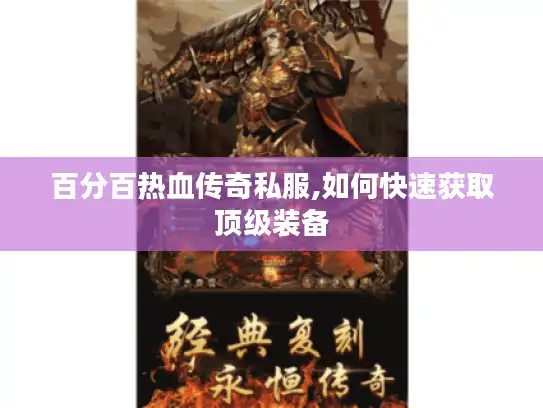 百分百热血传奇私服,如何快速获取顶级装备 百分百热血传奇私服,如何快速获取顶级装备
