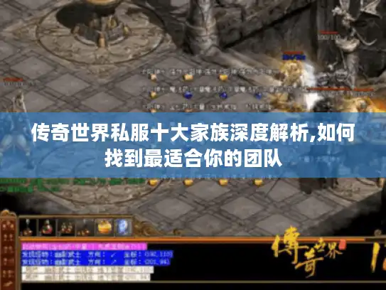 传奇世界私服十大家族深度解析,如何找到最适合你的团队 传奇世界私服十大家族深度解析,如何找到最适合你的团队