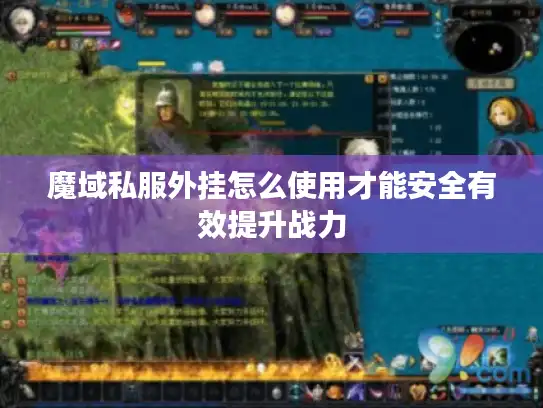 魔域私服外挂怎么使用才能安全有效提升战力