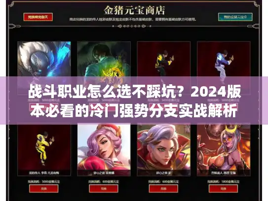 战斗职业怎么选不踩坑？2024版本必看的冷门强势分支实战解析