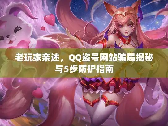 老玩家亲述，QQ盗号网站骗局揭秘与5步防护指南