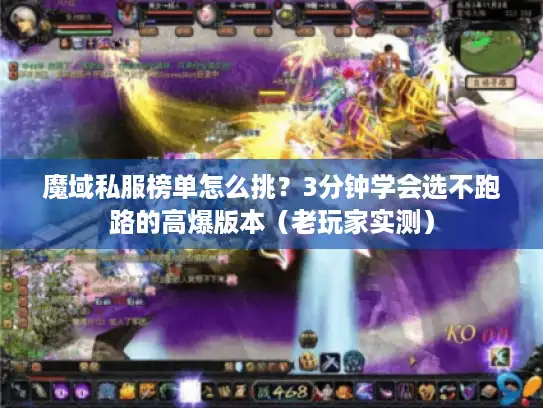 魔域私服榜单怎么挑?3分钟学会选不跑路的高爆版本(老玩家实测) 魔域私服榜单怎么挑?3分钟学会选不跑路的高爆版本(老玩家实测)