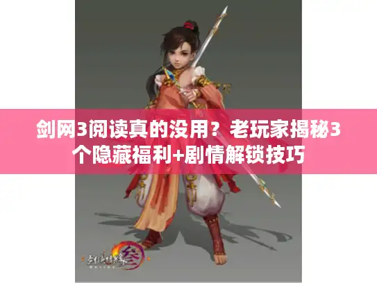 剑网3阅读真的没用？老玩家揭秘3个隐藏福利+剧情解锁技巧