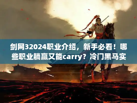 剑网32024职业介绍，新手必看！哪些职业躺赢又能carry？冷门黑马实战揭秘