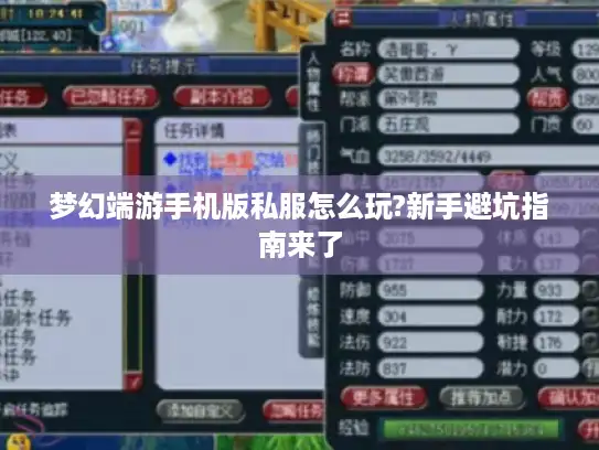 梦幻端游手机版私服怎么玩?新手避坑指南来了