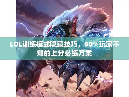 LOL训练模式隐藏技巧，90%玩家不知的上分必练方案
