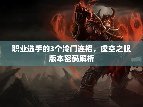 职业选手的3个冷门连招，虚空之眼版本密码解析
