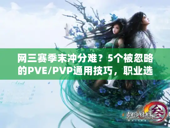 网三赛季末冲分难？5个被忽略的PVE/PVP通用技巧，职业选手都在偷偷用！