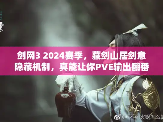 剑网3 2024赛季，藏剑山居剑意隐藏机制，真能让你PVE输出翻番？