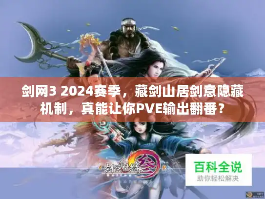 剑网3 2024赛季，藏剑山居剑意隐藏机制，真能让你PVE输出翻番？