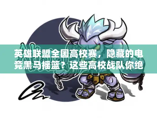 英雄联盟全国高校赛，隐藏的电竞黑马摇篮？这些高校战队你绝对没听过！