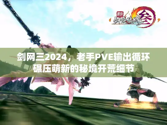剑网三2024，老手PVE输出循环碾压萌新的秘境开荒细节