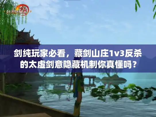 剑纯玩家必看，藏剑山庄1v3反杀的太虚剑意隐藏机制你真懂吗？