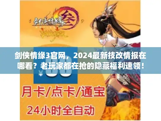 剑侠情缘3官网,2024最新技改情报在哪看?老玩家都在抢的隐藏福利速领! 剑侠情缘3官网,2024最新技改情报在哪看?老玩家都在抢的隐藏福利速领!