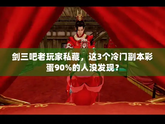 剑三吧老玩家私藏，这3个冷门副本彩蛋90%的人没发现？