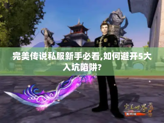 完美传说私服新手必看,如何避开5大入坑陷阱?
