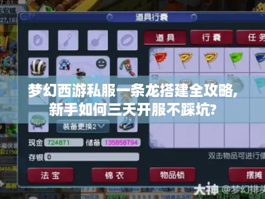 梦幻西游私服一条龙搭建全攻略,新手如何三天开服不踩坑?