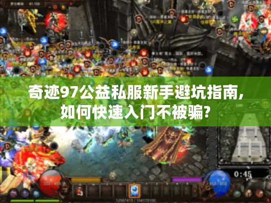 奇迹97公益私服新手避坑指南,如何快速入门不被骗?