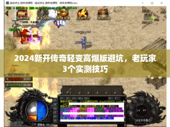 2024新开传奇轻变高爆版避坑，老玩家3个实测技巧