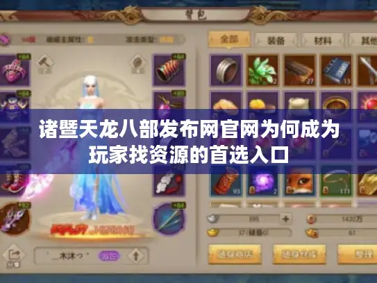 诸暨天龙八部发布网官网为何成为玩家找资源的首选入口