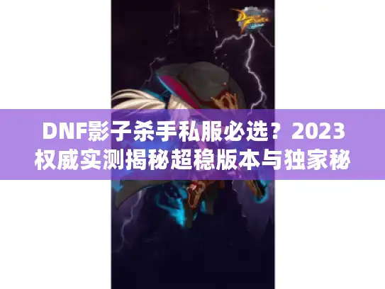 DNF影子杀手私服必选？2023权威实测揭秘超稳版本与独家秘籍！
