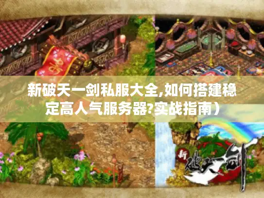 新破天一剑私服大全,如何搭建稳定高人气服务器?实战指南）
