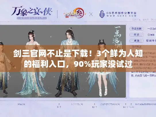 剑三官网不止是下载！3个鲜为人知的福利入口，90%玩家没试过
