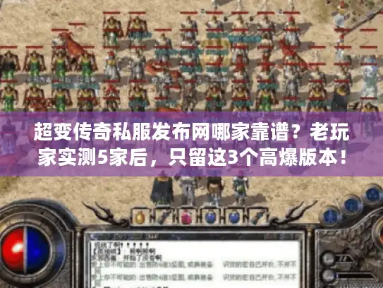 超变传奇私服发布网哪家靠谱？老玩家实测5家后，只留这3个高爆版本！