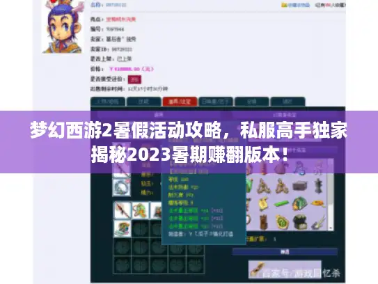 梦幻西游2暑假活动攻略,私服高手独家揭秘2023暑期赚翻版本! 梦幻西游2暑假活动攻略,私服高手独家揭秘2023暑期赚翻版本!