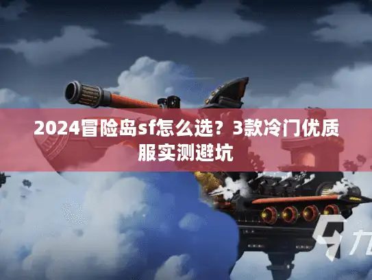 2024冒险岛sf怎么选？3款冷门优质服实测避坑