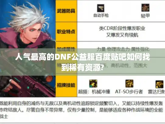 人气最高的DNF公益服百度贴吧如何找到稀有资源? 人气最高的DNF公益服百度贴吧如何找到稀有资源?