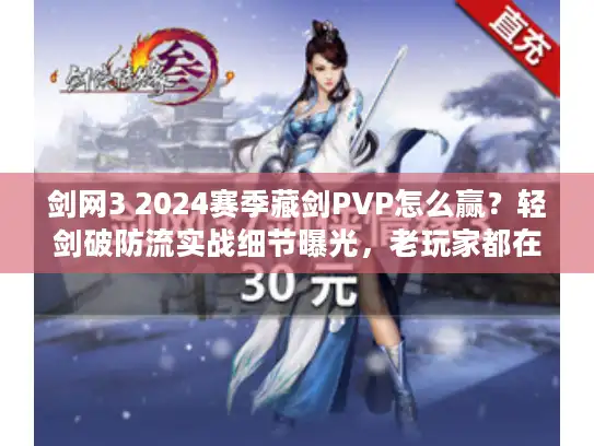 剑网3 2024赛季藏剑PVP怎么赢?轻剑破防流实战细节曝光,老玩家都在偷偷练! 剑网3 2024赛季藏剑PVP怎么赢?轻剑破防流实战细节曝光,老玩家都在偷偷练!