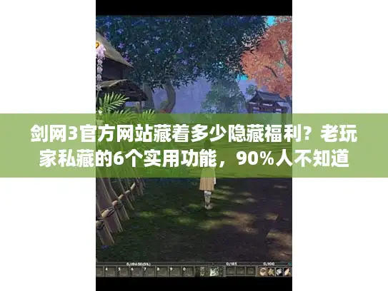 剑网3官方网站藏着多少隐藏福利？老玩家私藏的6个实用功能，90%人不知道