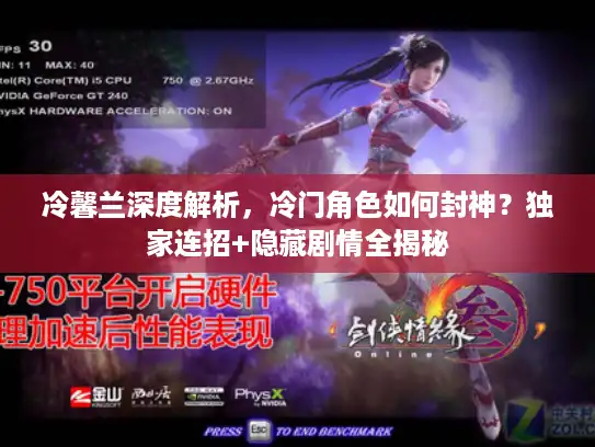 冷馨兰深度解析，冷门角色如何封神？独家连招+隐藏剧情全揭秘