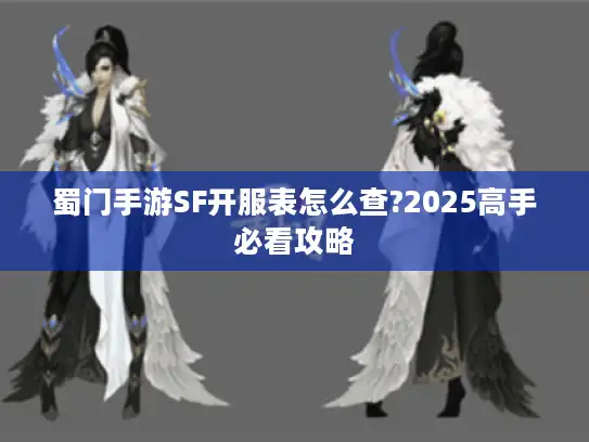 蜀门手游SF开服表怎么查?2025高手必看攻略