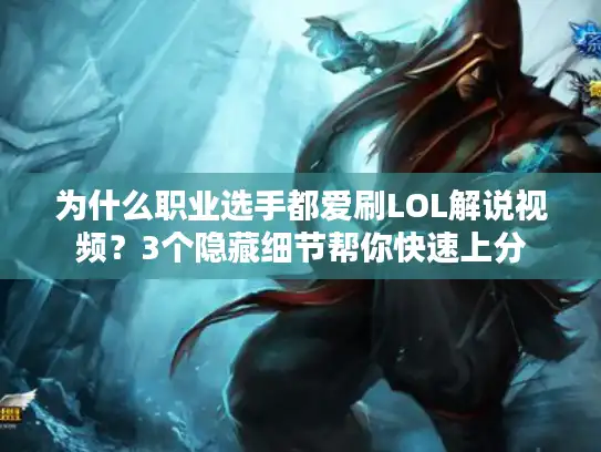 为什么职业选手都爱刷LOL解说视频？3个隐藏细节帮你快速上分
