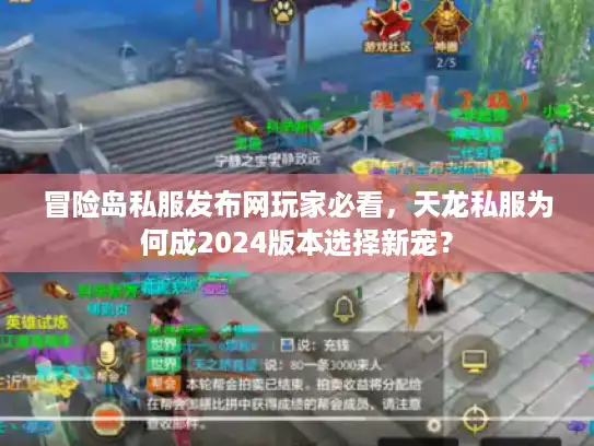 冒险岛私服发布网玩家必看,天龙私服为何成2024版本选择新宠? 冒险岛私服发布网玩家必看,天龙私服为何成2024版本选择新宠?