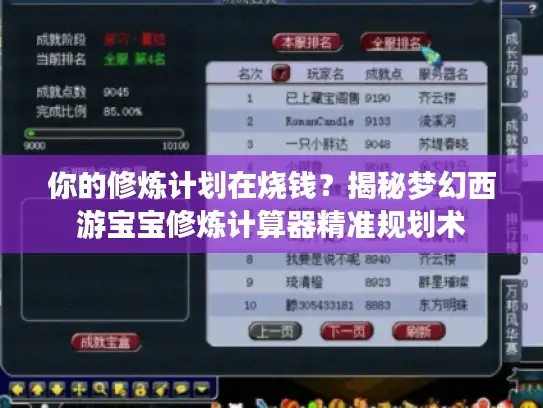 你的修炼计划在烧钱？揭秘梦幻西游宝宝修炼计算器精准规划术