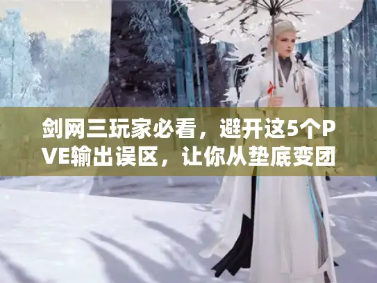 剑网三玩家必看,避开这5个PVE输出误区,让你从垫底变团宠! 剑网三玩家必看,避开这5个PVE输出误区,让你从垫底变团宠!