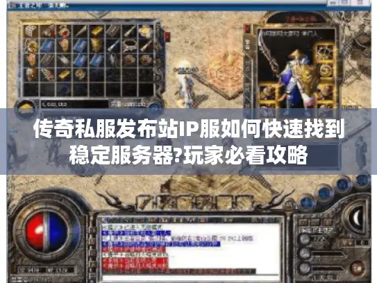 传奇私服发布站IP服如何快速找到稳定服务器?玩家必看攻略 传奇私服发布站IP服如何快速找到稳定服务器?玩家必看攻略