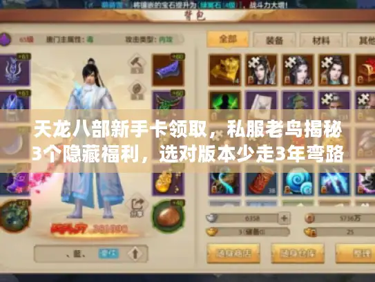 天龙八部新手卡领取，私服老鸟揭秘3个隐藏福利，选对版本少走3年弯路？